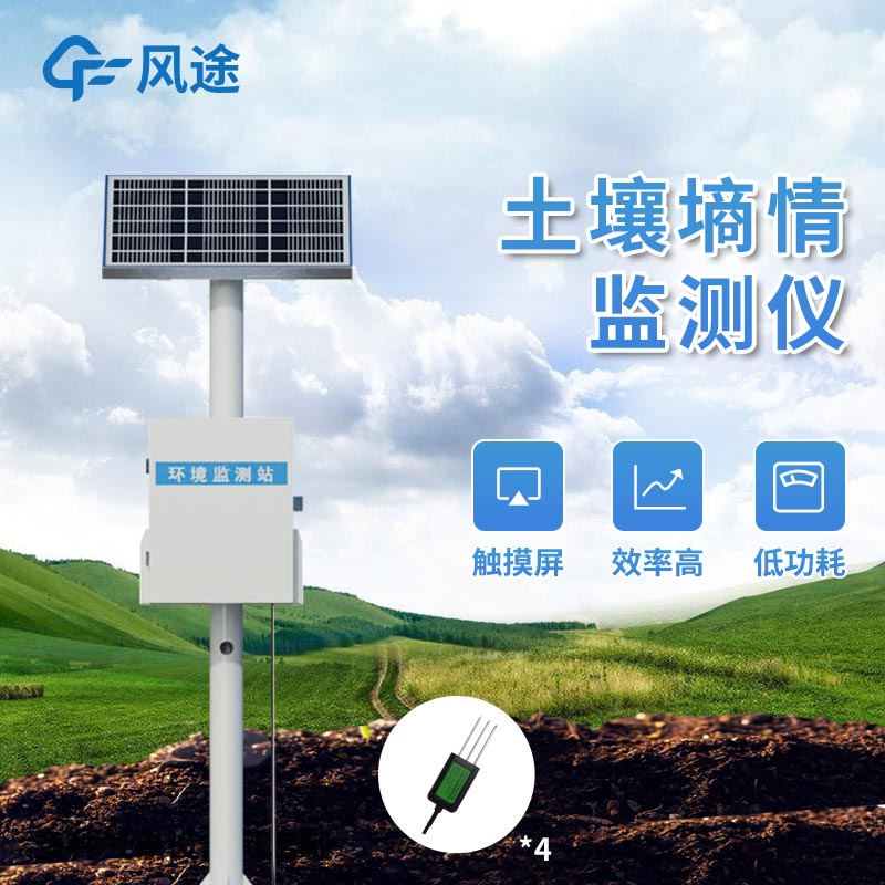 土壤墒情监测仪解决方案